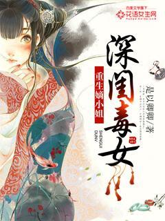 深闺毒女：重生嫡小姐封面