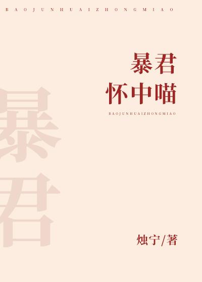 暴君怀中喵封面
