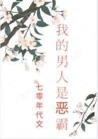 我的男人是恶霸(七零年代文，剧情，H)封面