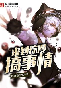 来到综漫搞事情封面