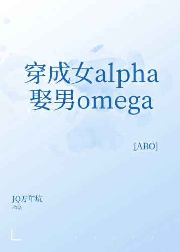 穿成女alpha娶男omega封面