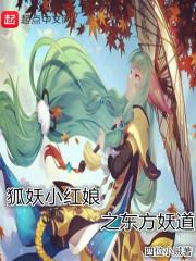 狐妖小红娘之东方妖道封面