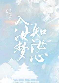 入汝梦知汝心封面