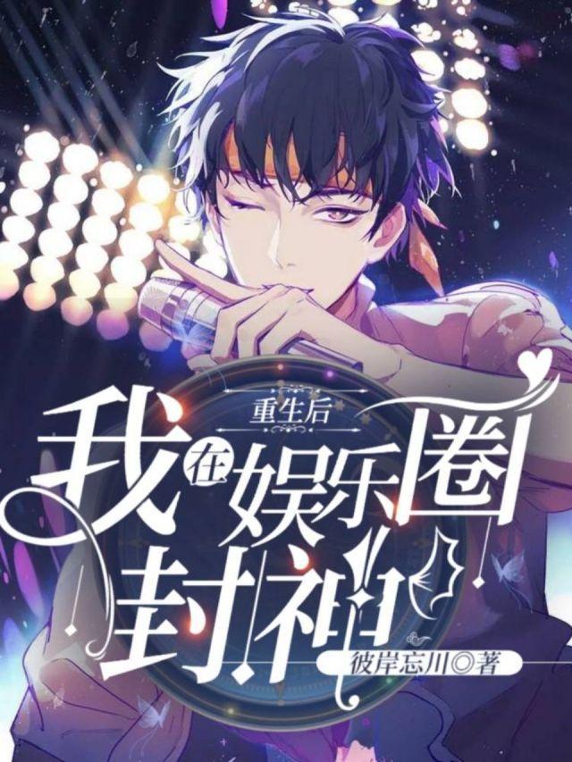 重生后我在娱乐圈封神封面