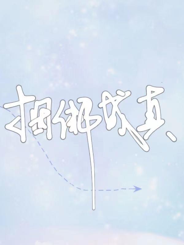 炒作成真封面