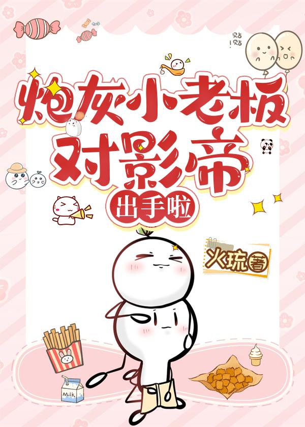 炮灰小老板对影帝出手啦封面