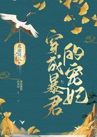 穿成暴君的宠妃封面