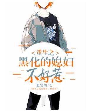 重生之黑化的媳妇不好惹封面
