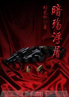 暗殇浮屠封面