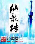 仙韵传封面