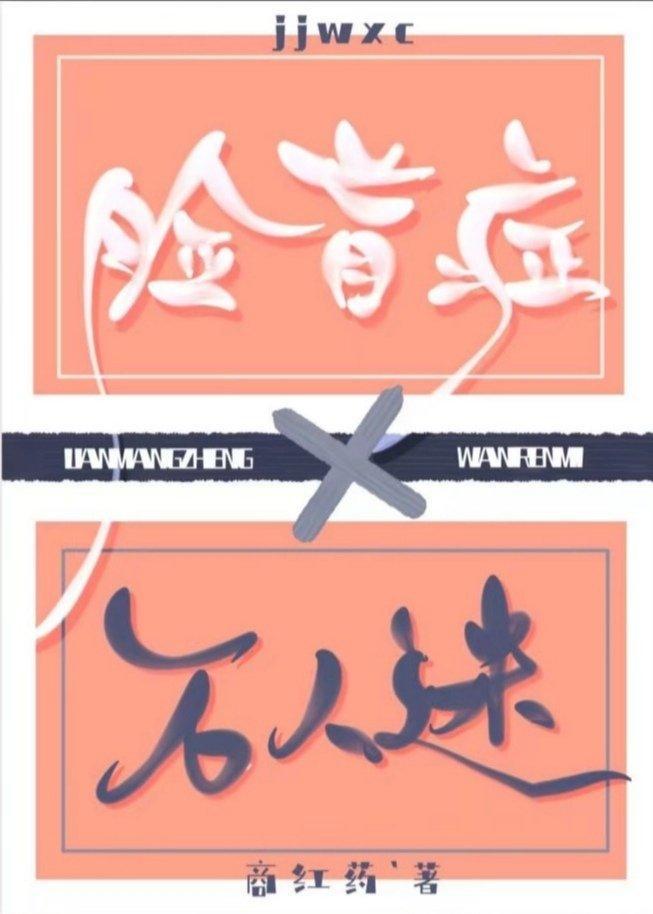 脸盲癥他拒绝养鱼！[穿书]封面
