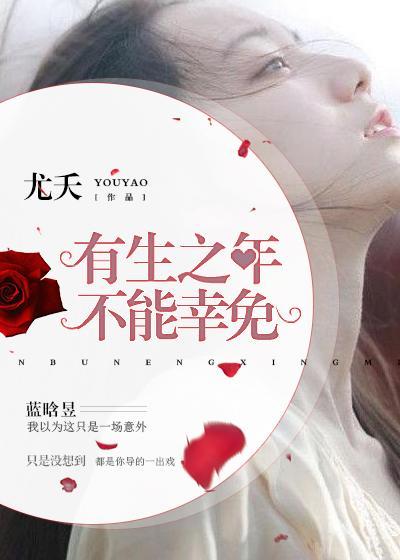 有生之年，不能幸免封面