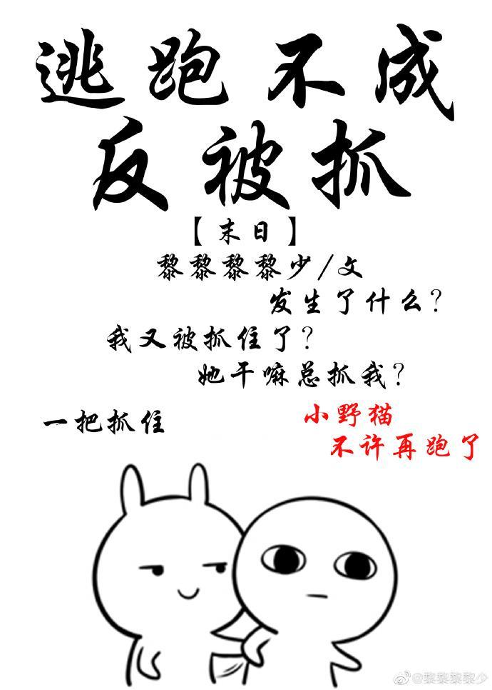 逃跑不成反被抓[末日]封面