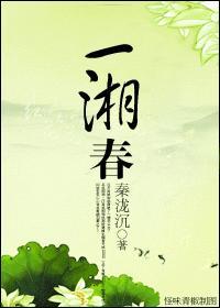 一湘春封面