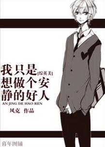 [综英美]我只是想做个安静的好人封面