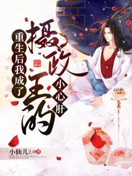 重生后我成了摄政王的小心肝封面