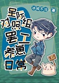 星际对照组罢工养崽日常封面