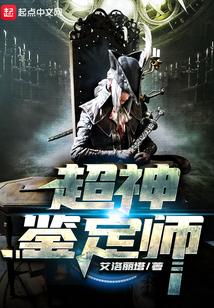 超神鉴定师封面