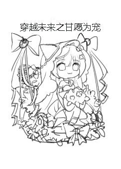 穿越未来之甘愿为宠封面