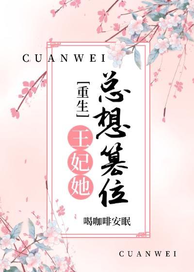 王妃她总想篡位（重生）封面