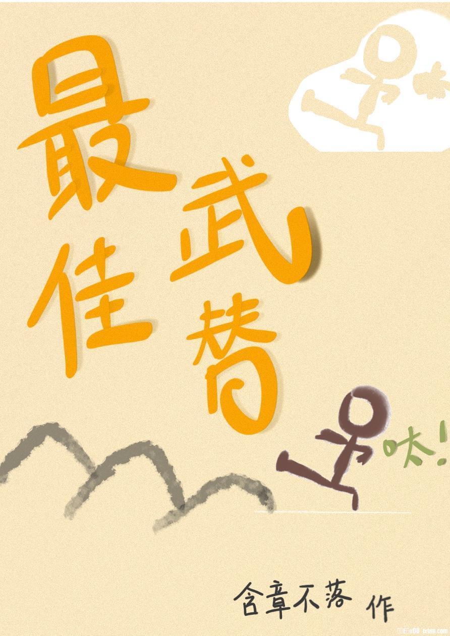 下山后我当武替爆红了封面