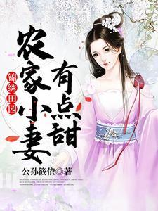 锦绣田园：农家小妻有点甜封面