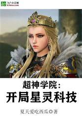 超神学院：开局星灵科技封面