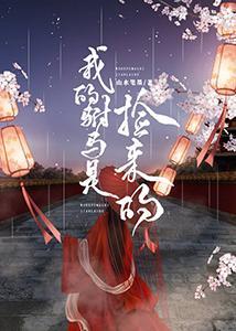 我的驸马是捡来的封面