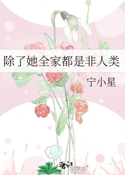 除了她全家都是非人类封面