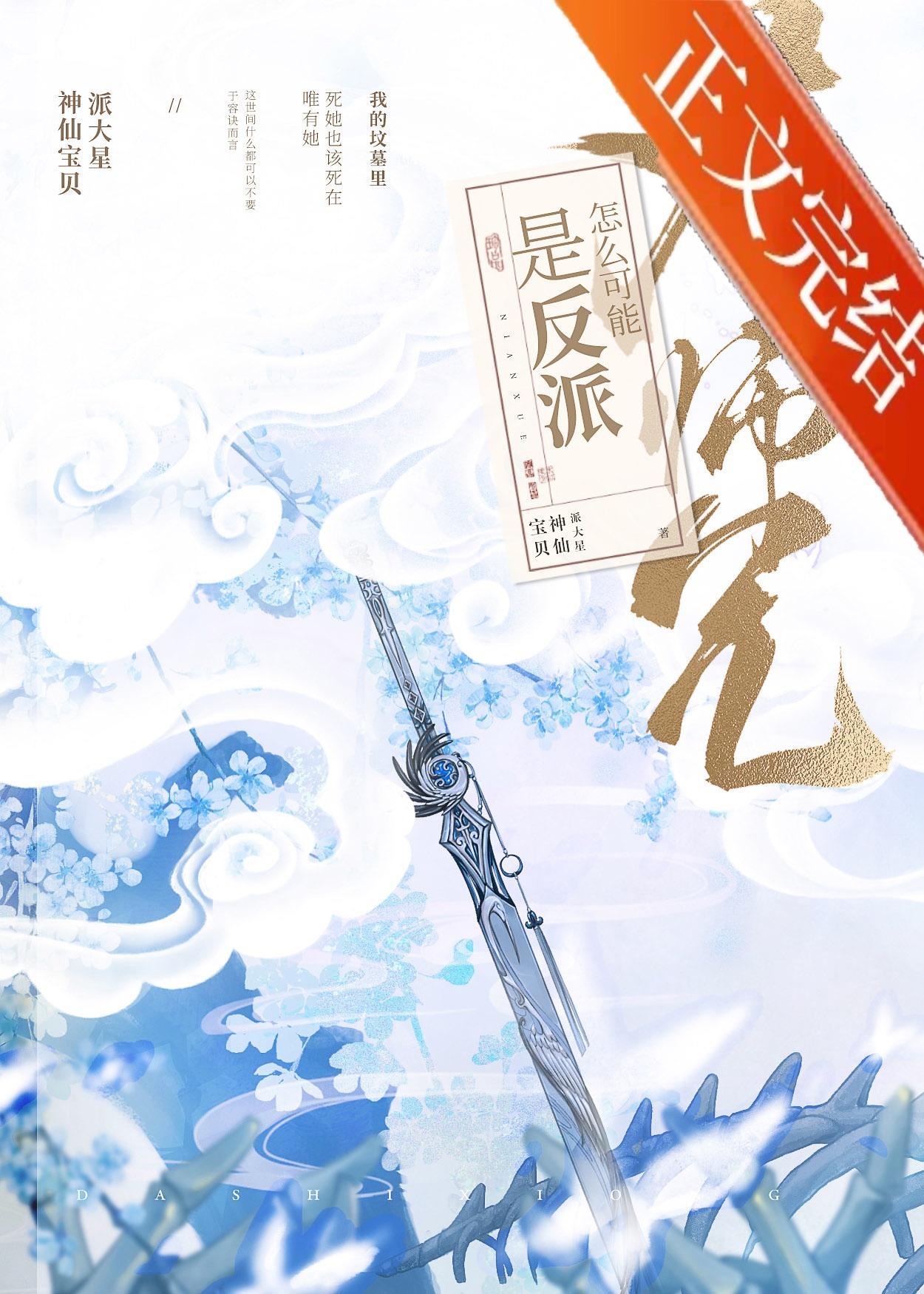 大师兄怎么可能是反派封面
