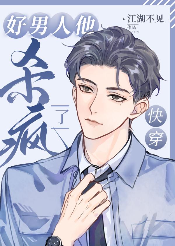 好男人他杀疯了[快穿]封面