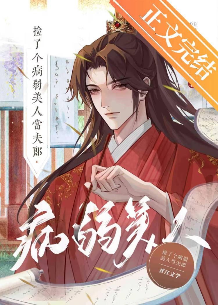 娇宠漂亮病美人夫郎封面
