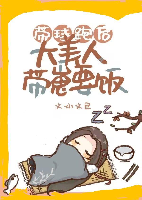 带球跑后大美人带崽要饭封面