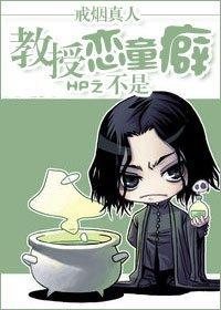 HP之教授不是恋童癖封面