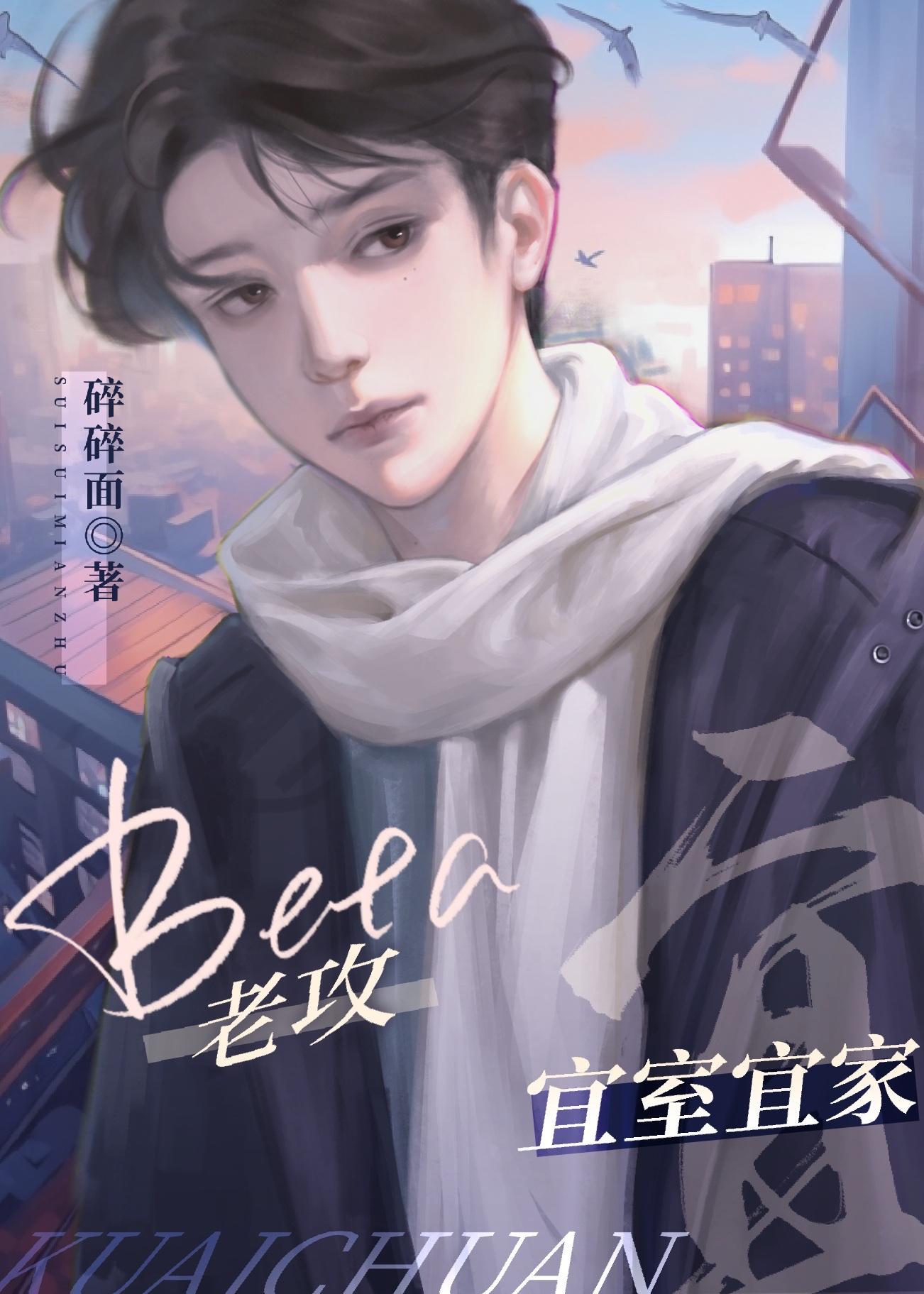 总在先婚后爱的Beta[快穿]封面
