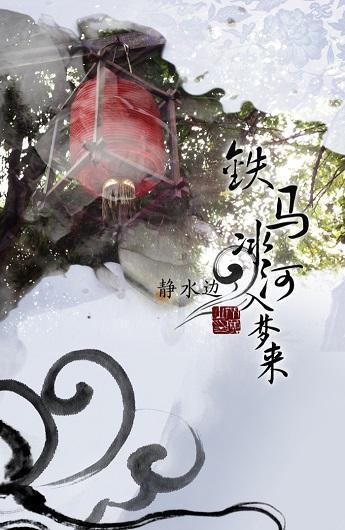 铁马冰河入梦来封面