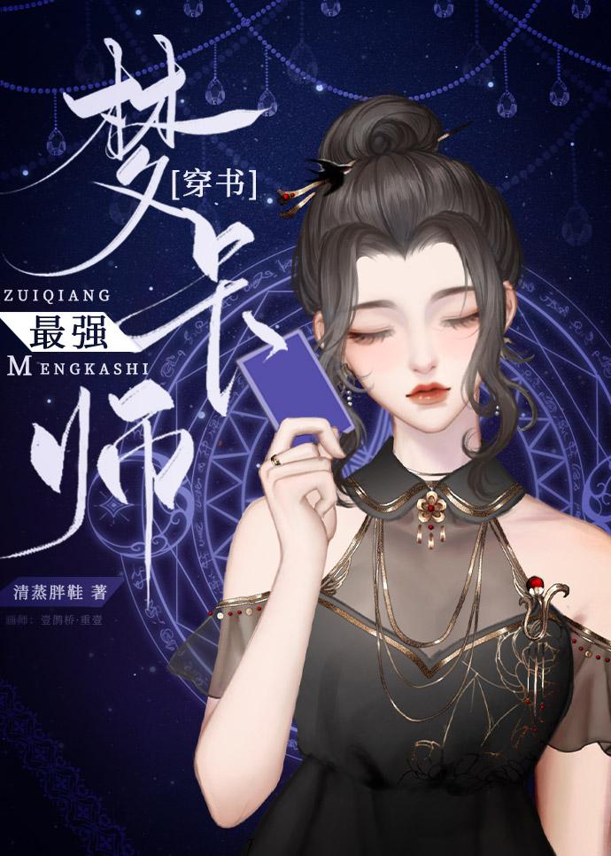 我靠造梦制卡爆红联邦封面