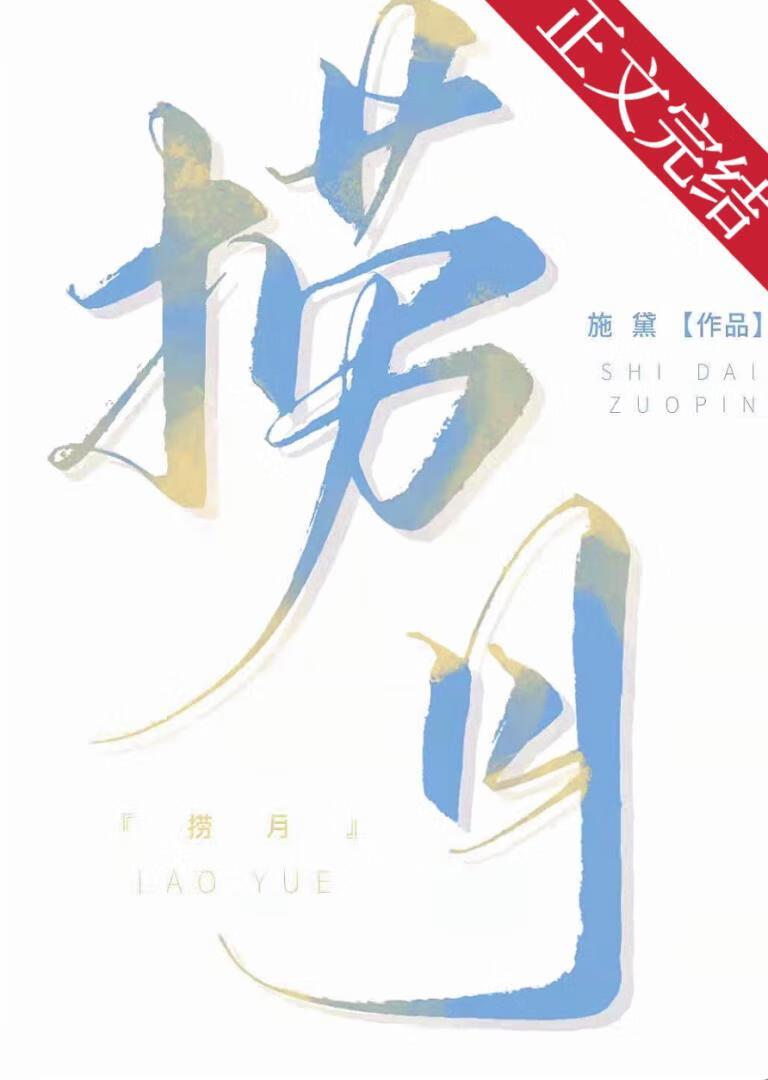 捞月封面