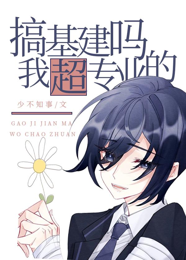 搞基建吗？我超专业的封面