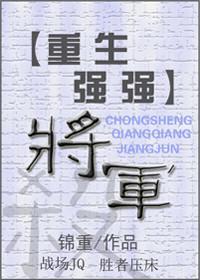 （重生强强）将军封面
