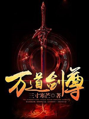 万道剑尊封面