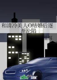 和清冷美人O结婚后逐渐沦陷封面