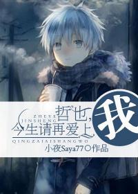 哲也，今生请再爱上我封面