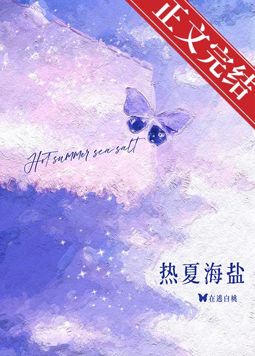 热夏海盐[先婚]封面
