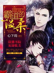 重生之霸道的温柔封面