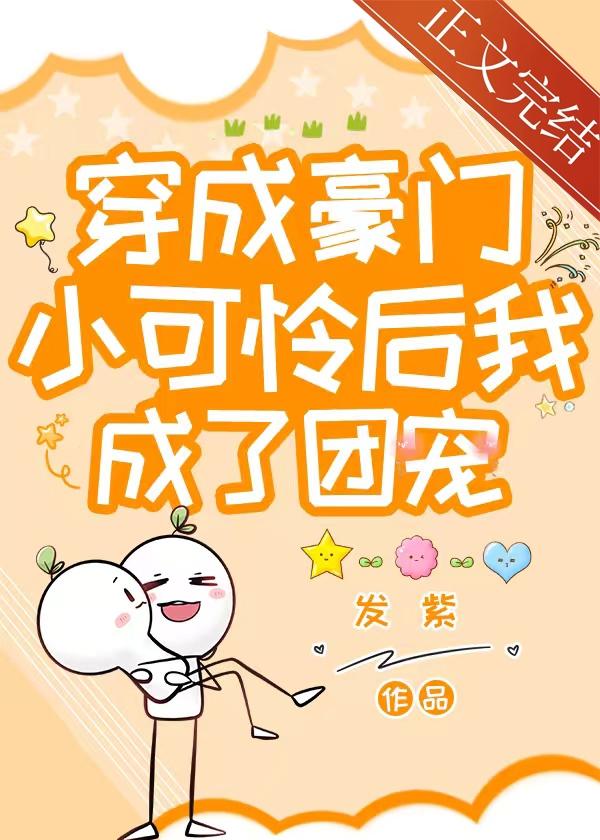 穿成豪门小可怜后我成了团宠封面