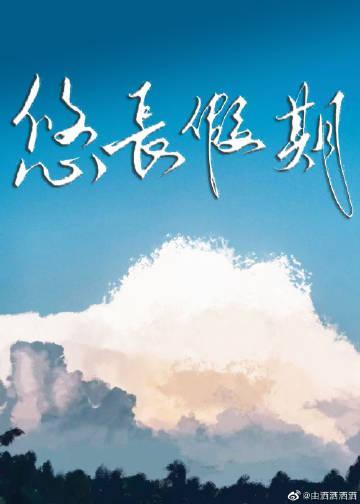 悠长假期封面