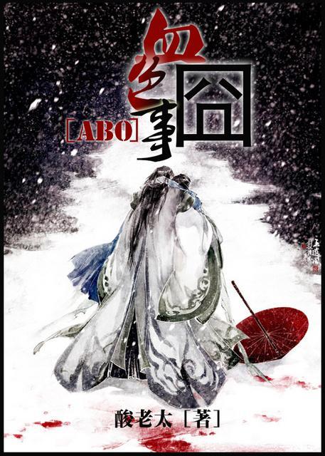 [ABO书穿]血色囧事封面
