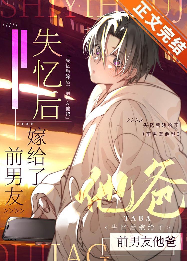 失忆后嫁给了前男友他爸封面