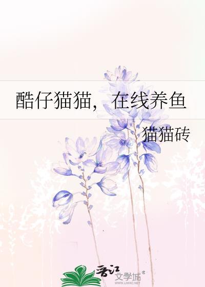 酷仔猫猫，在线养鱼封面